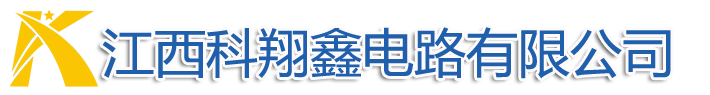 江西科翔鑫电路有限公司